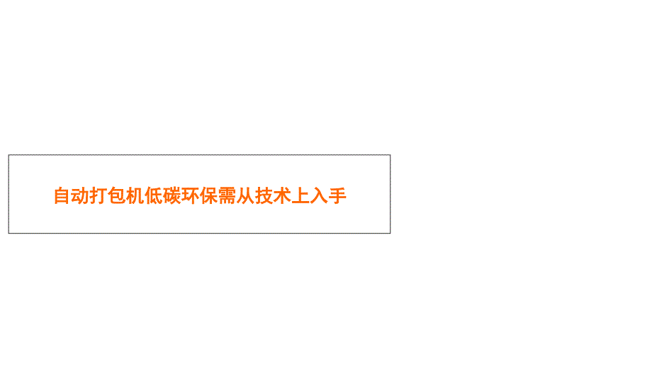 自动打包机低碳环保需从技术上入手_第1页