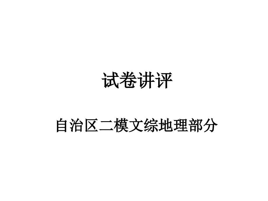 自治区二模文综地理部分_第1页