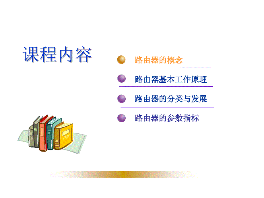 路由器基础原理与配置_第1页