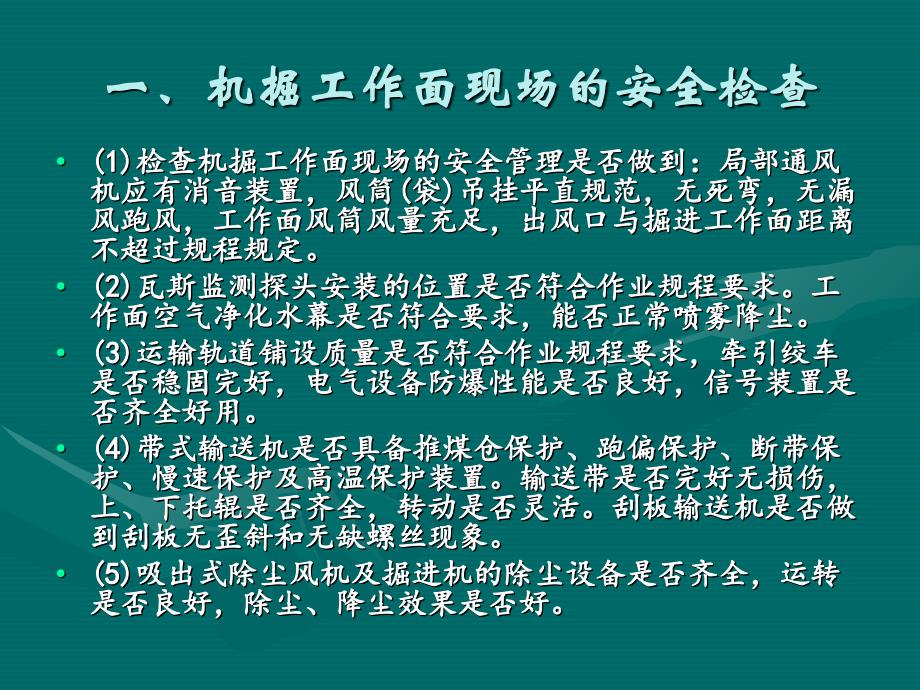 掘进工作面现场的安全检查_第1页