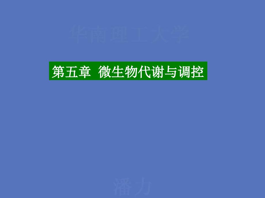 微生物代谢与调控_第1页