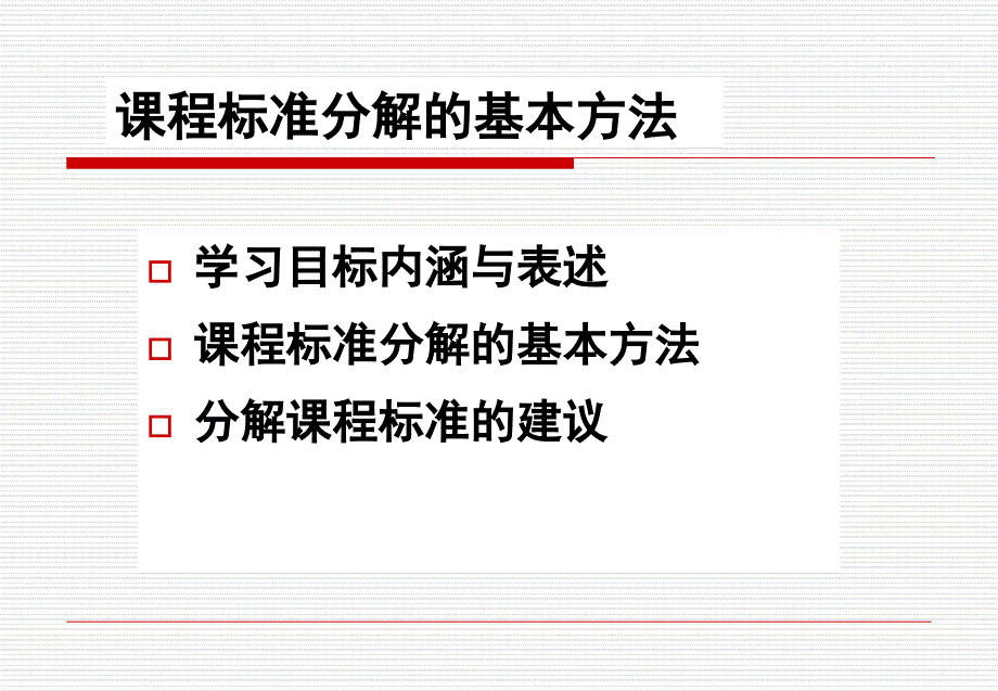 课程标准分解的基本方法_第1页