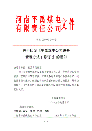 平禹(2009)240号,平禹设备管理办法
