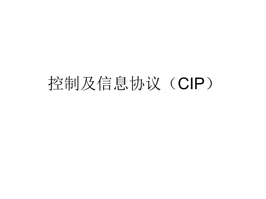 控制及信息协议(CIP)_第1页