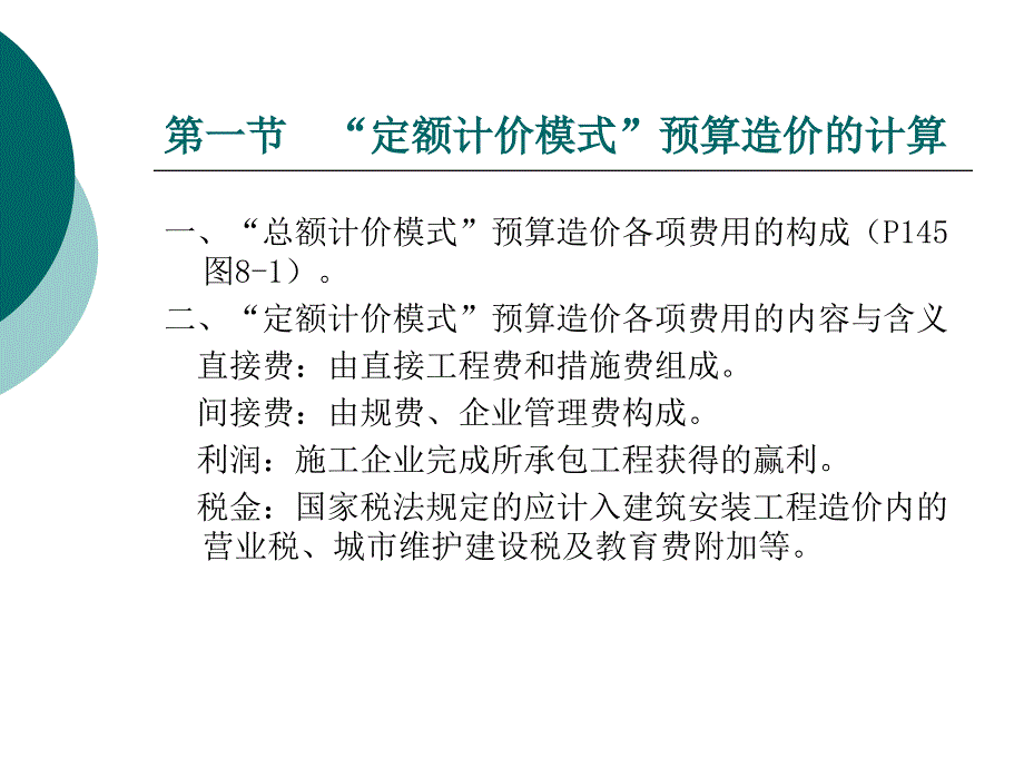 装饰装修定额计价各费用组成及计算方法_第1页