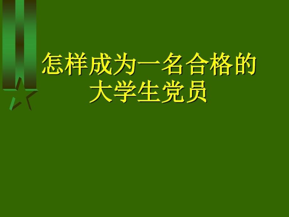 怎样成为一名合格的大学生党员入党积极分子培训课件_第1页