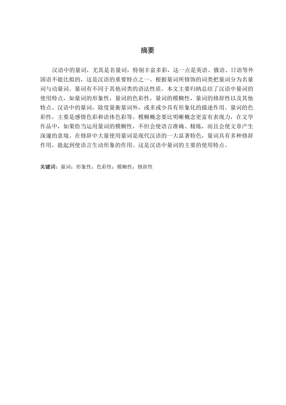 谈汉语中量词的使用特点_第1页