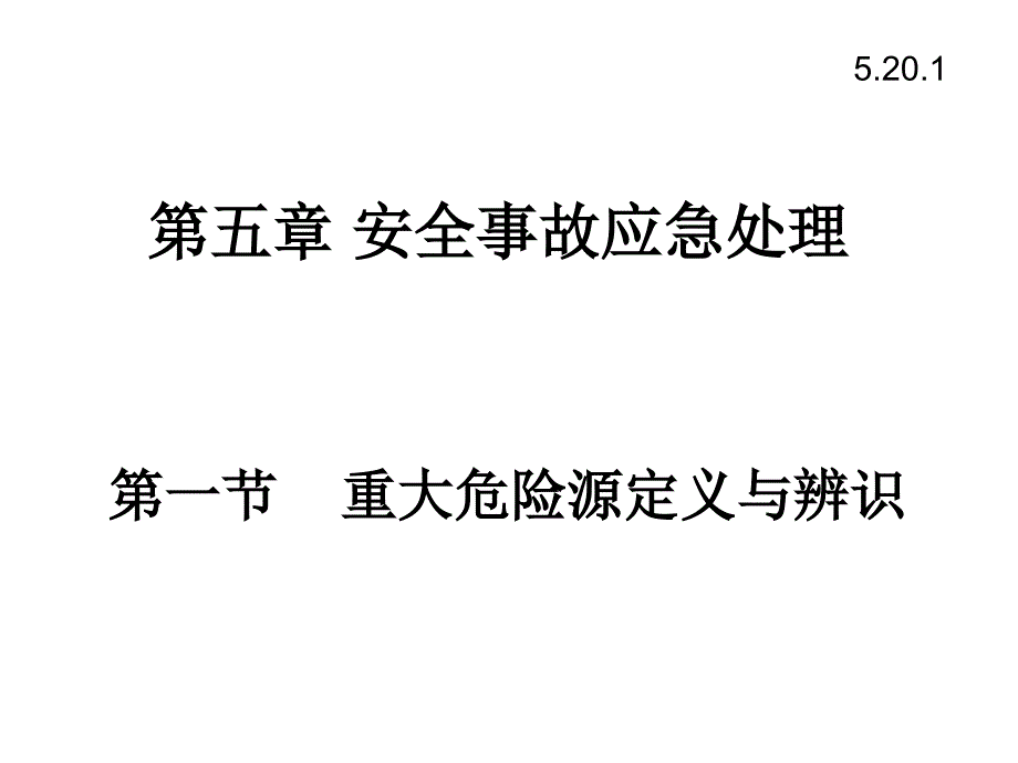 5.安全事故应急处理_第1页