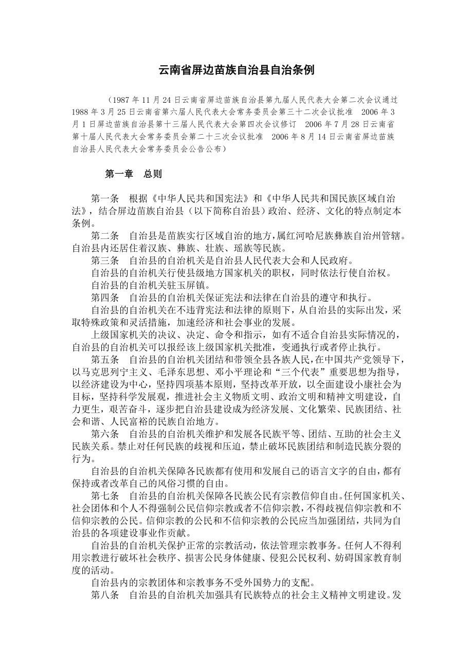 云南省屏边苗族自治县自治条例_第1页