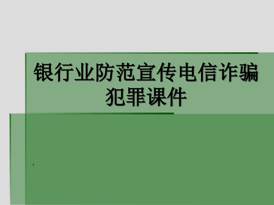 银行业防范宣传电信诈骗课件_第1页