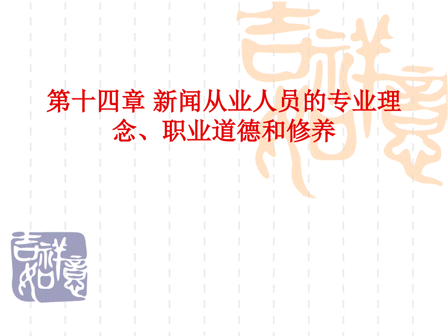 闻从业人员的专业理念、职业道德和修养_第1页