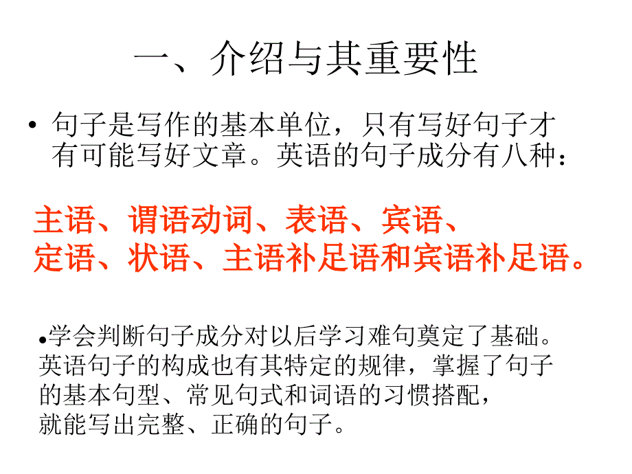 英语句子成分讲解简单版_第1页