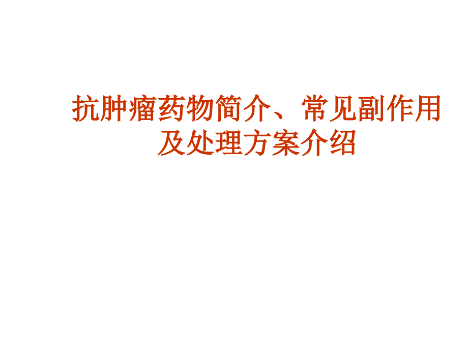 抗肿瘤药物简介、常见副作用及处理方案介绍_第1页