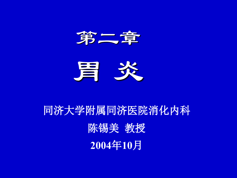 内科学消化系统疾病课件_第1页