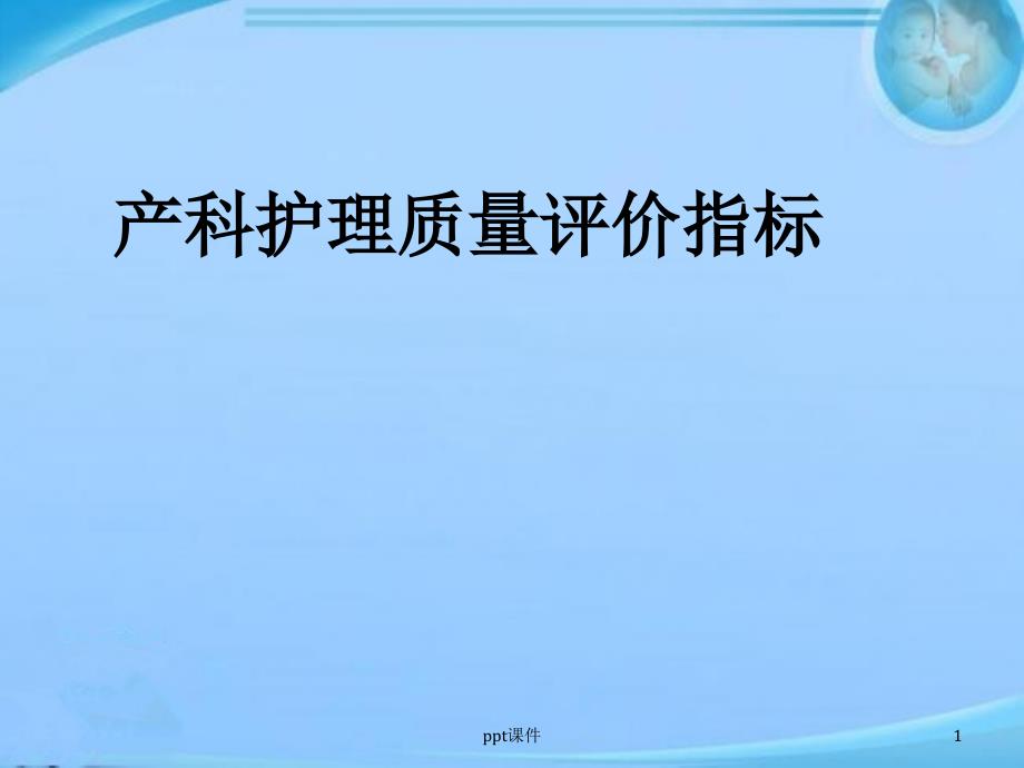 产科护理质量评价指标--课件_第1页