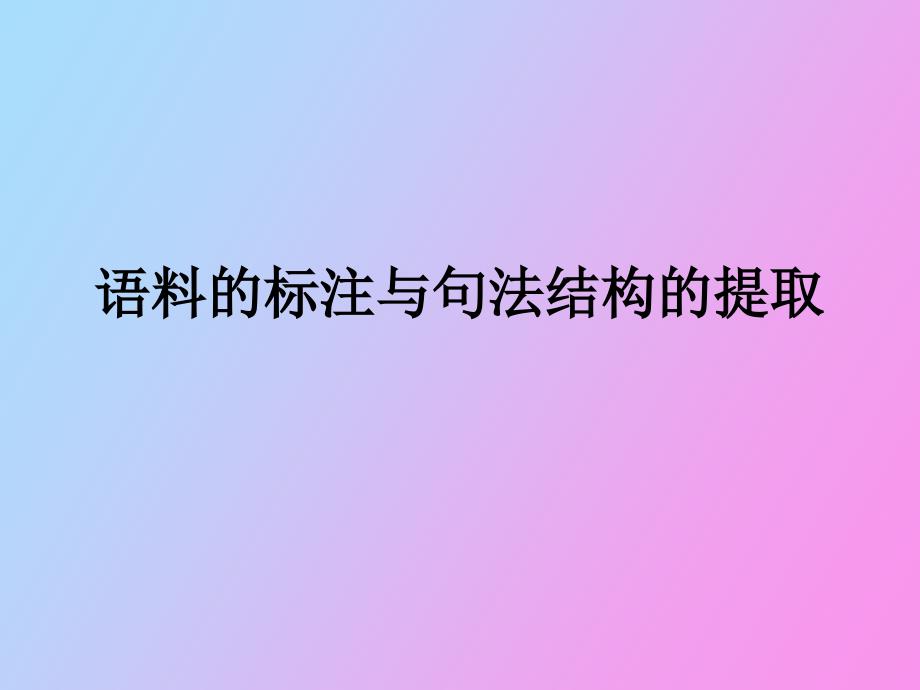 语料的标注与句法结构的提取_第1页