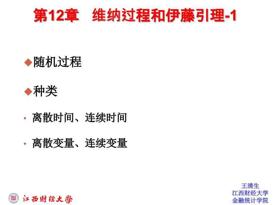 金融工程第十二章维纳过程和伊藤引理_第1页