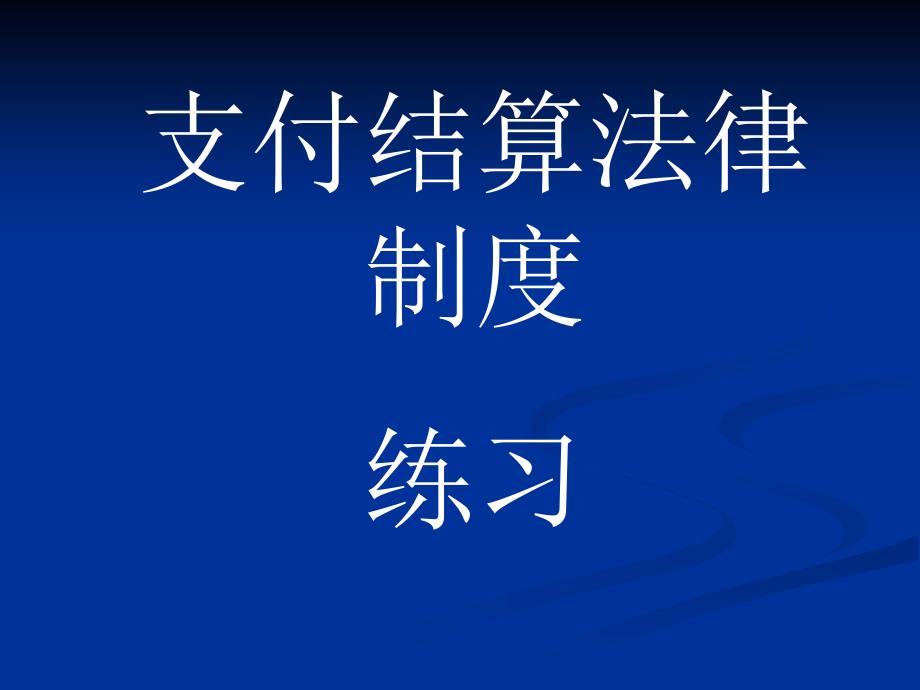 支付结算练习题_第1页