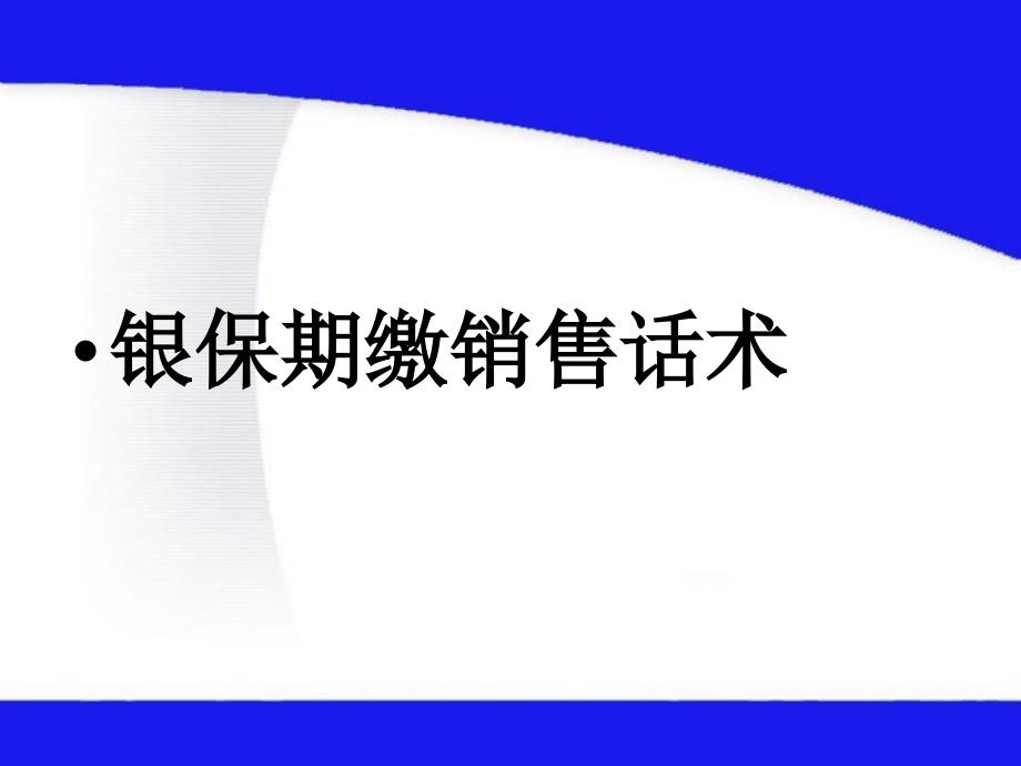 银行保险期缴销售话术_第1页