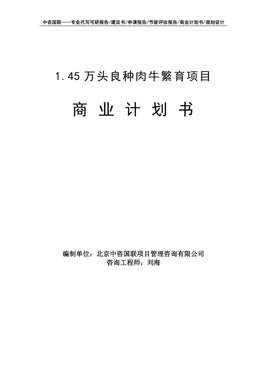 1.45万头良种肉牛繁育项目商业计划书写作模板-融资招商_第1页