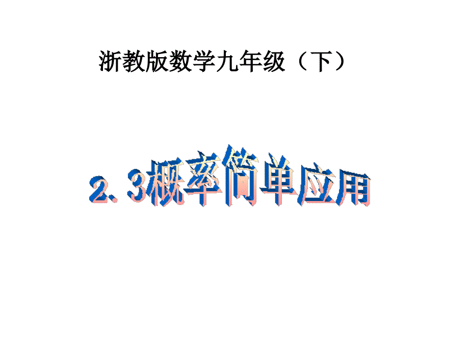 2.3 概率的简单应用_第1页