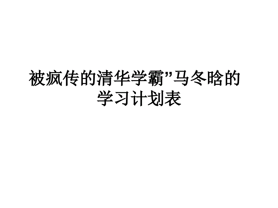 被疯传的清华学霸”马冬晗的学习计划表_第1页