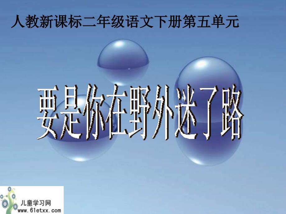 （人教新课标）二年级语文下册课件要是你在野外迷了路_第1页