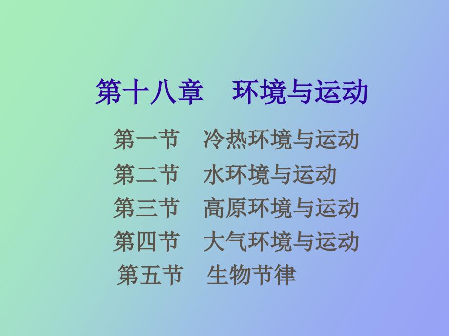 运动生理学教案_第1页