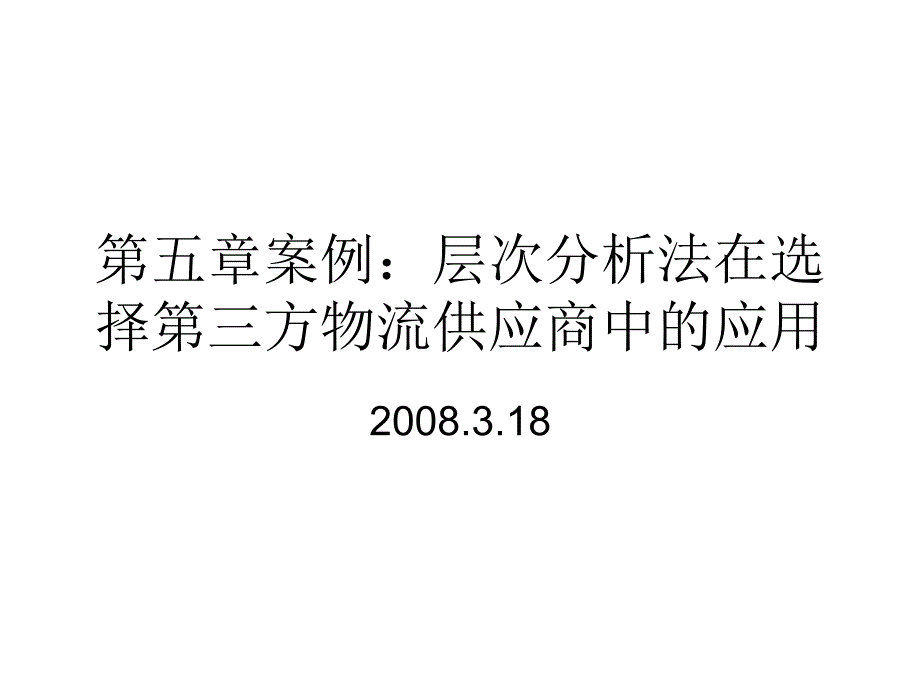 《供应链管理》第五章案例：层次分析法在选择第三_第1页