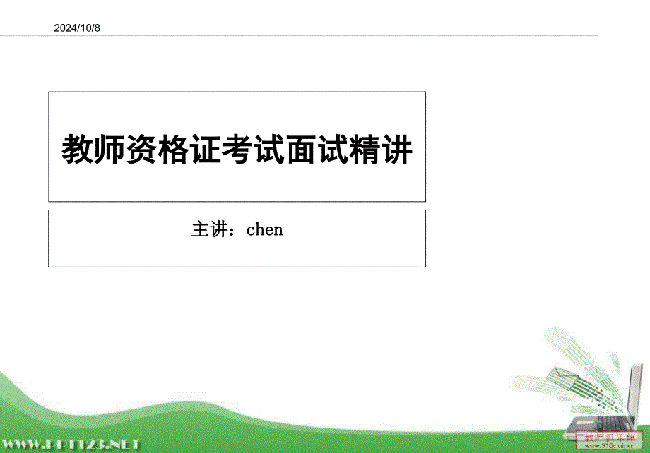 教师资格证考试面试(面试考官精讲版)_第1页