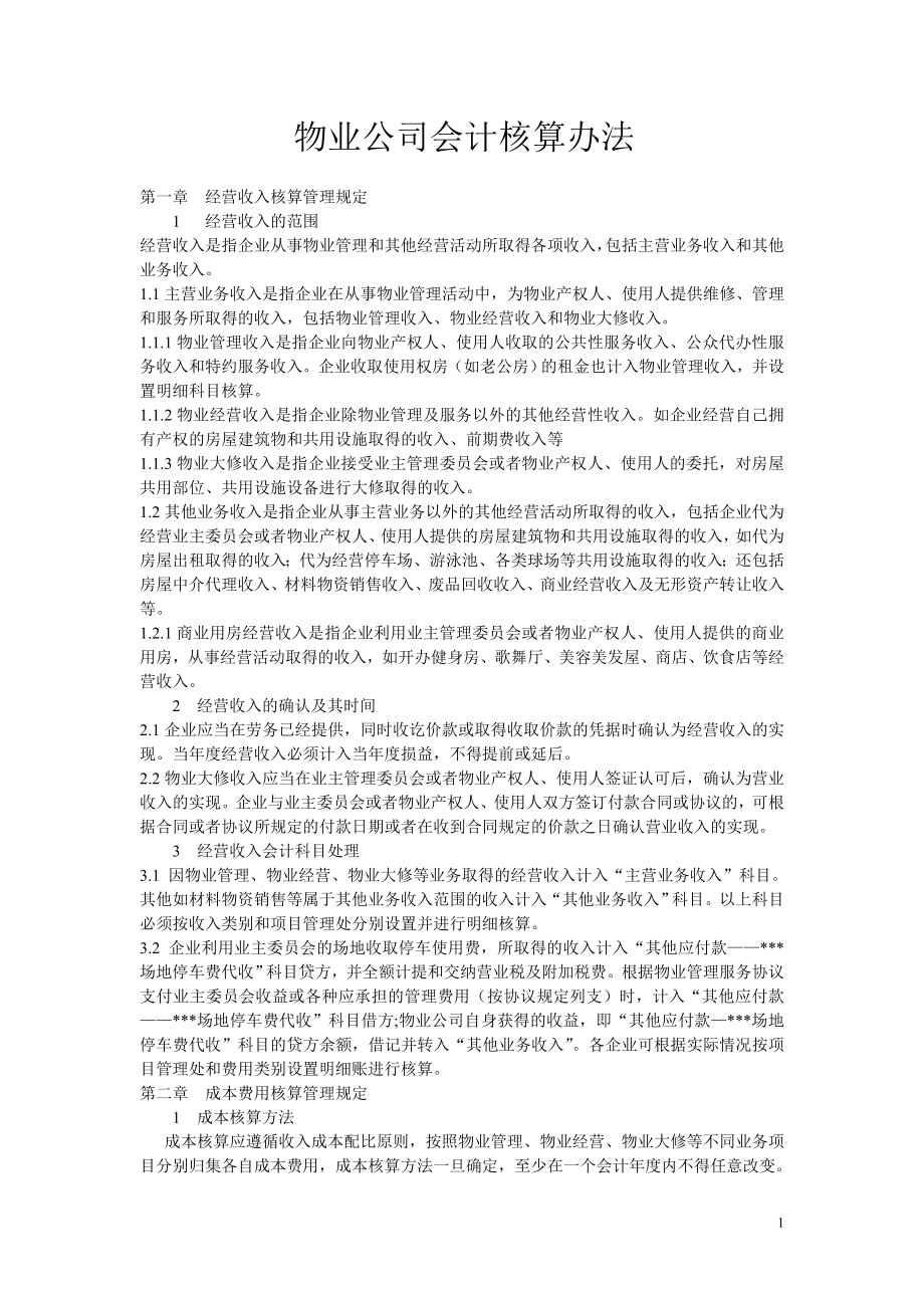 物业公司会计核算办法_第1页