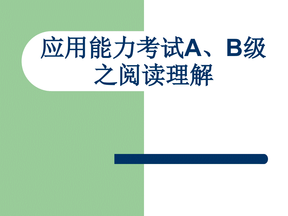 英语A、B级阅读理解解题技巧_第1页