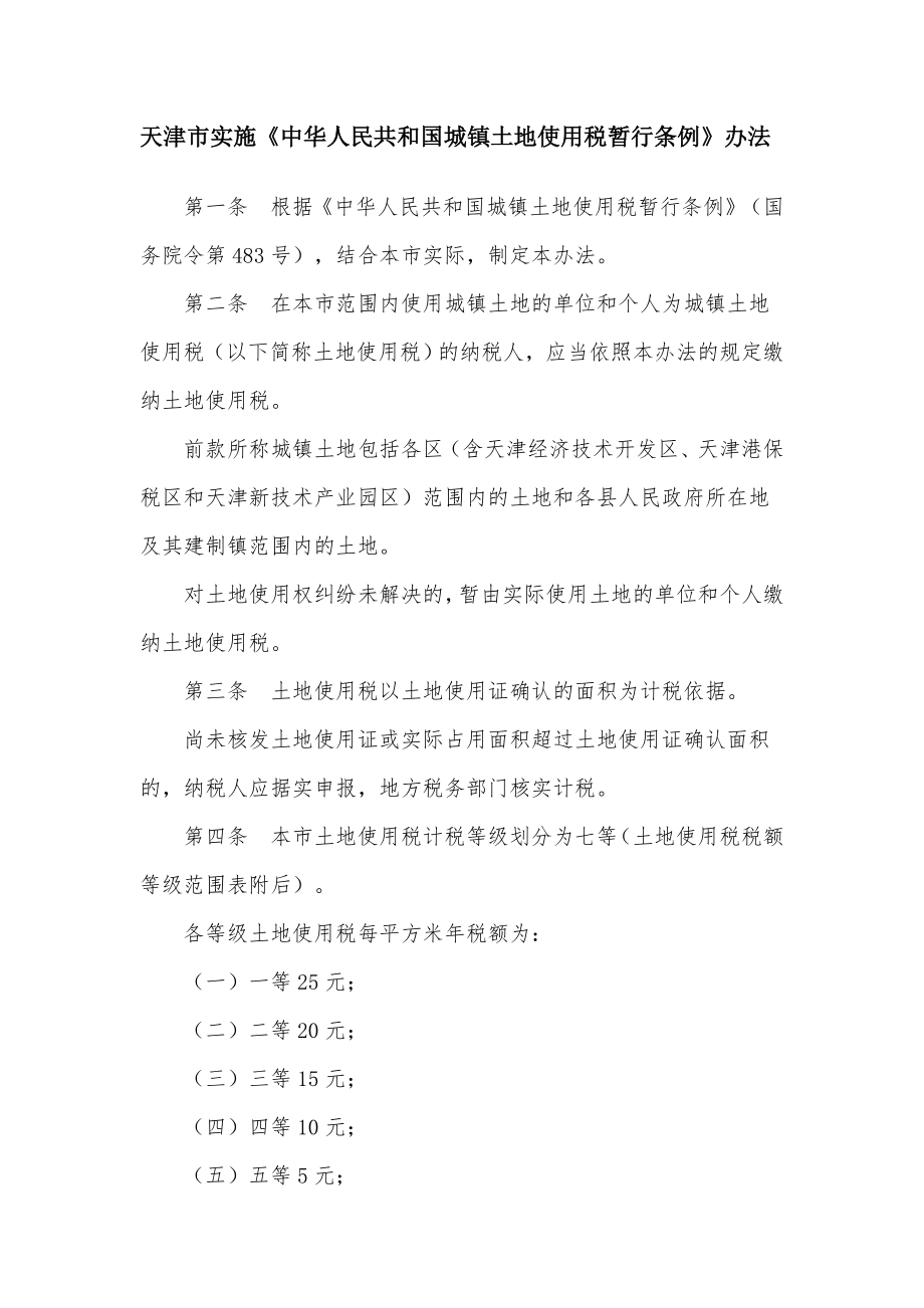 天津市实施土地使用税暂行条例的办法_第1页