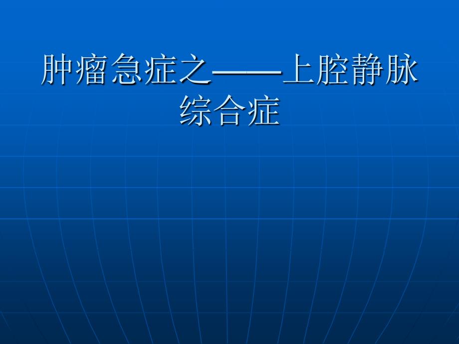 肿瘤急症-上腔静脉综合症_第1页