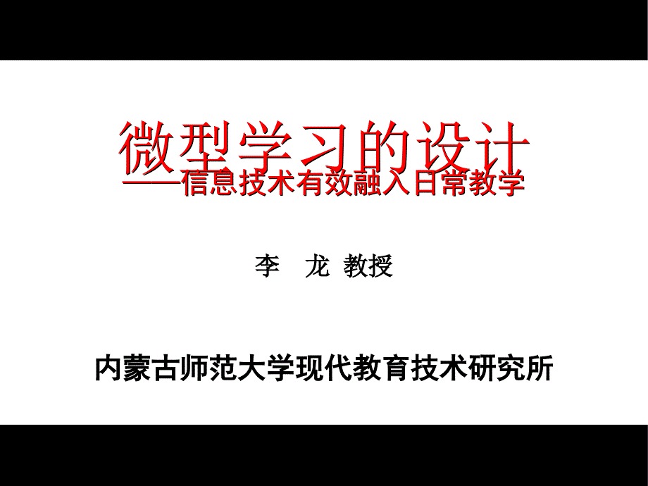 微型学习的设计_第1页