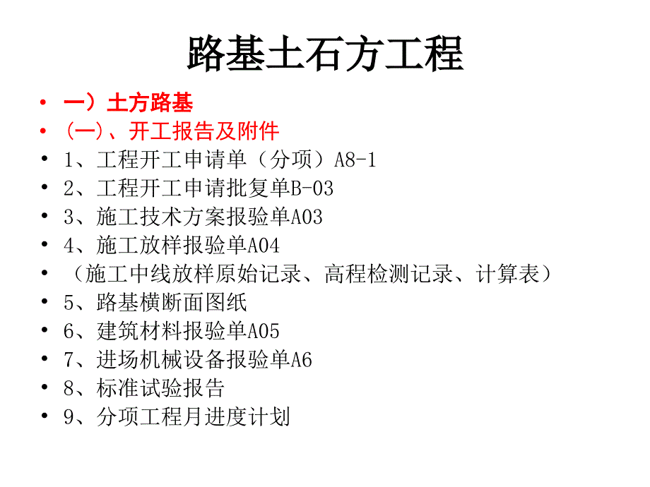 路路基土方工程资料内容_第1页