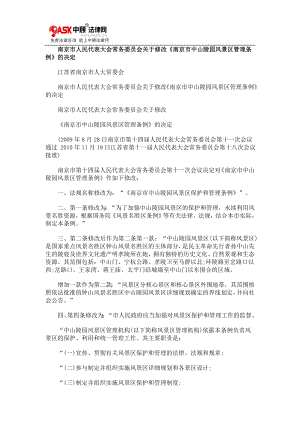 《南京市中山陵园风景区管理条例》的决定
