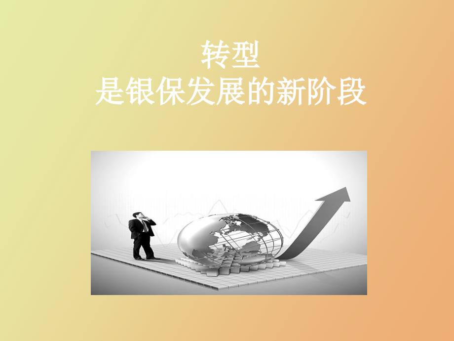 转型是银保发展的新阶段_第1页