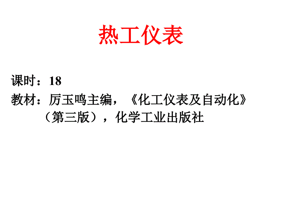 自动控制系统基本概念化工工艺_第1页