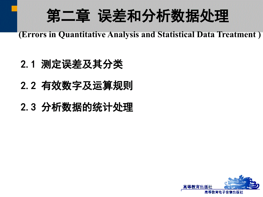 误差和分析数据处理_第1页