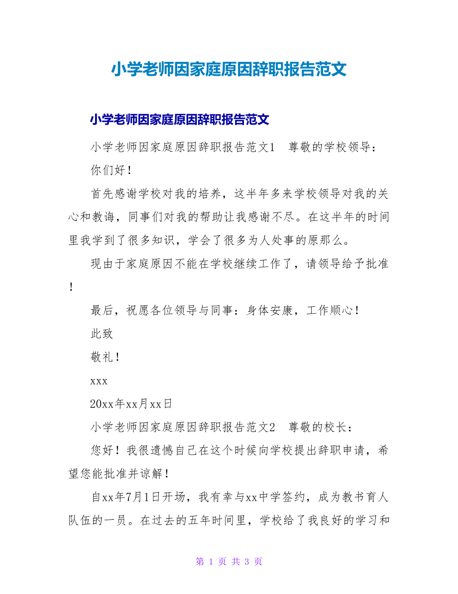 小学教师因家庭原因辞职报告范文_第1页