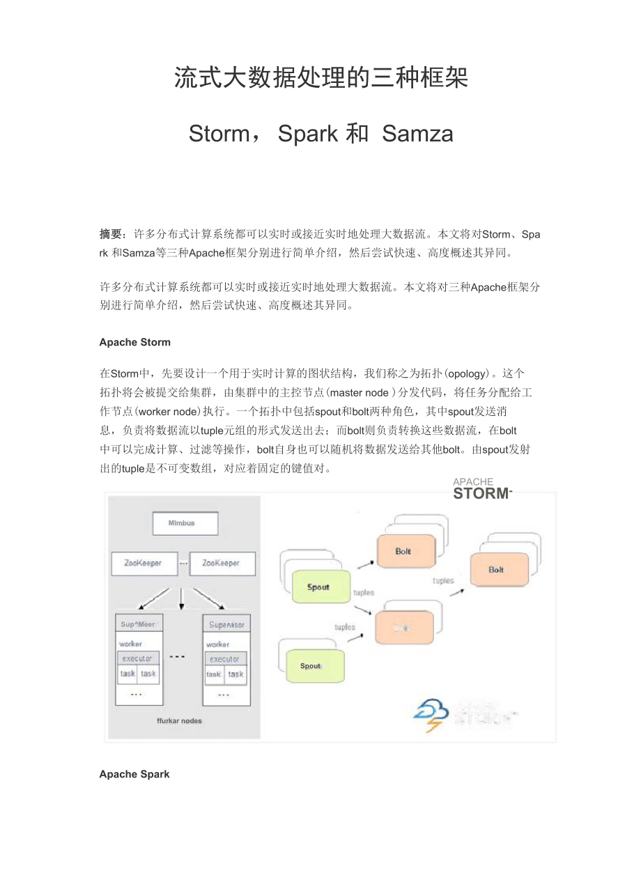 流式大数据处理的三种框架：StormSpark和Samza_第1页
