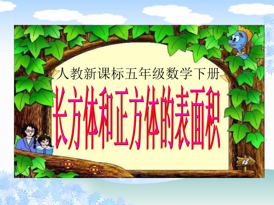 （人教版新课标）五年级数学下册课件长方体和正方体的表面积4_第1页