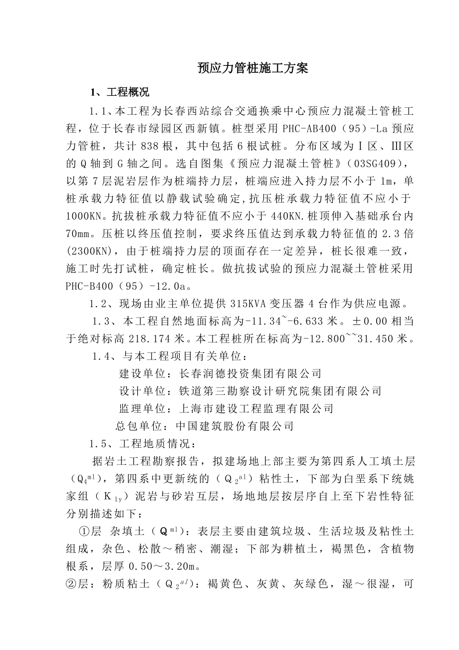 长春西站综合交通换乘中心工程预应力管桩方案_第1页