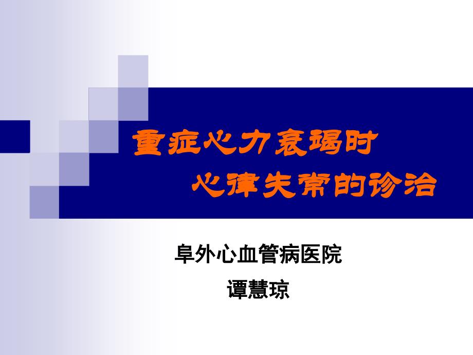 重症心力衰竭时心律失常的诊治_第1页