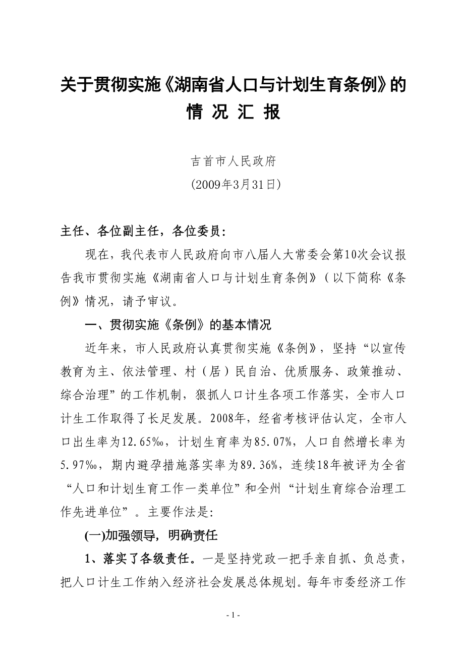 吉首市贯彻实施《湖南省人口与计划生育条例》情况报告_第1页
