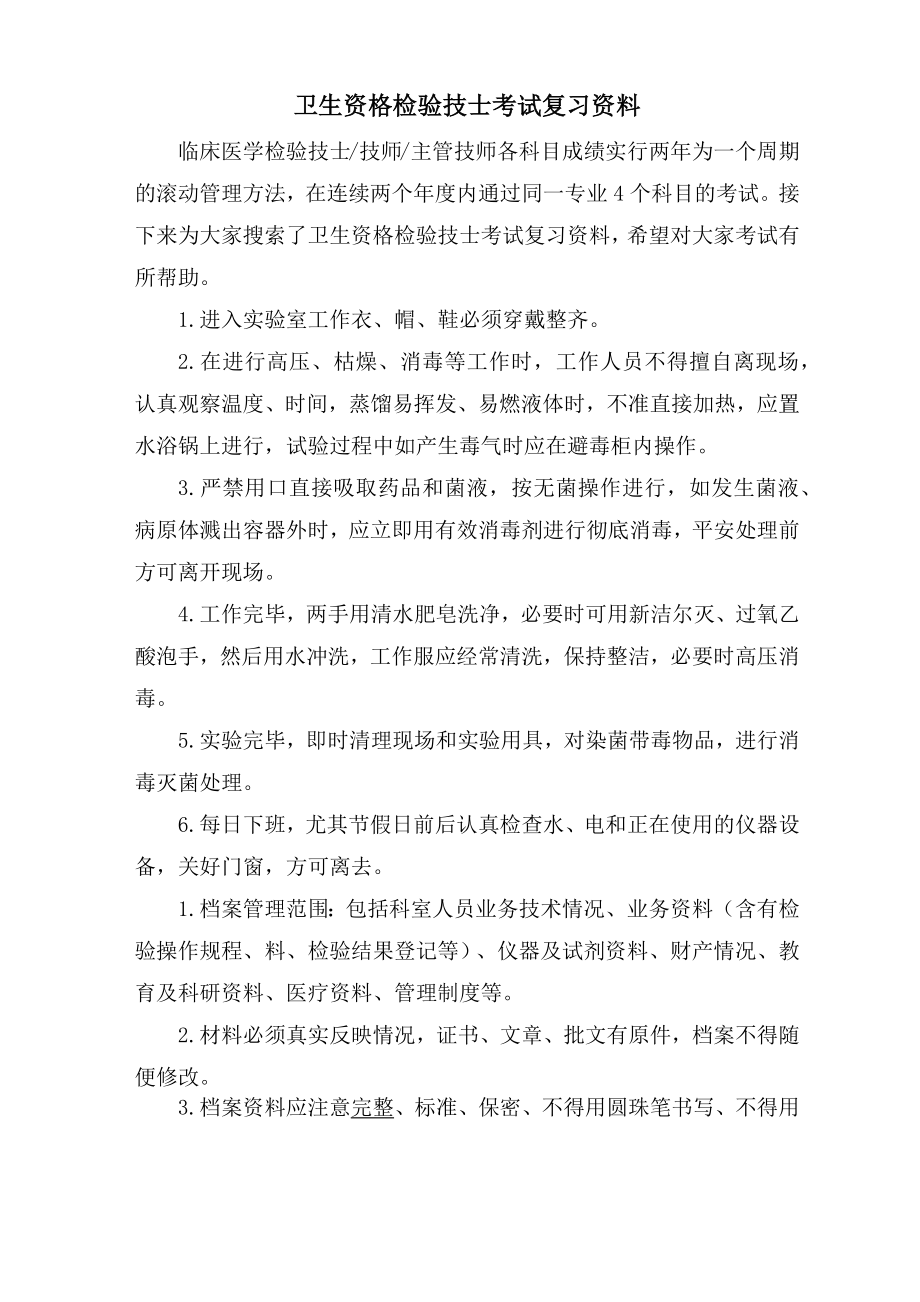 卫生资格检验技士考试复习资料_第1页