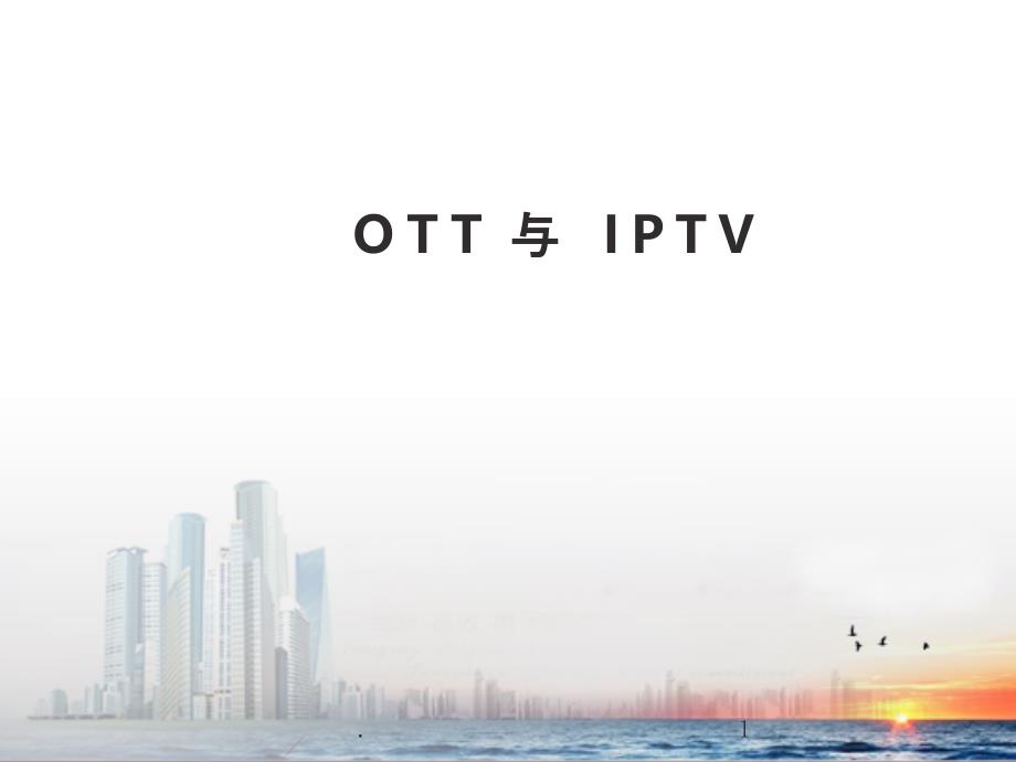 OTT与IPTV的对比说明课件_第1页