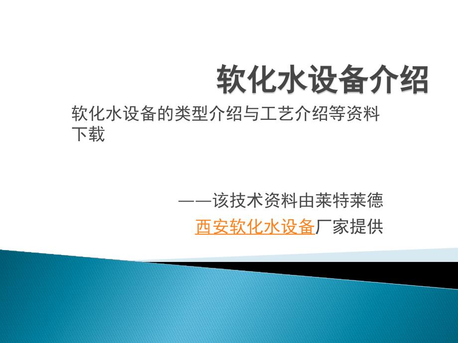 软化水设备设计要点分析资料_第1页