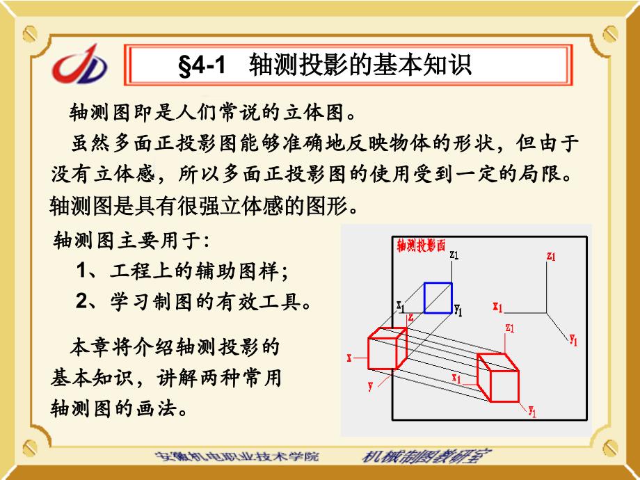 轴测投影的基本知识_第1页